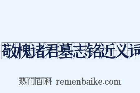 敬槐诸君墓志铭近义词是什么意思的图片
